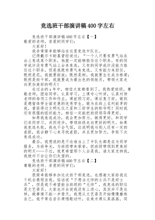 竞选班干部演讲稿400字左右