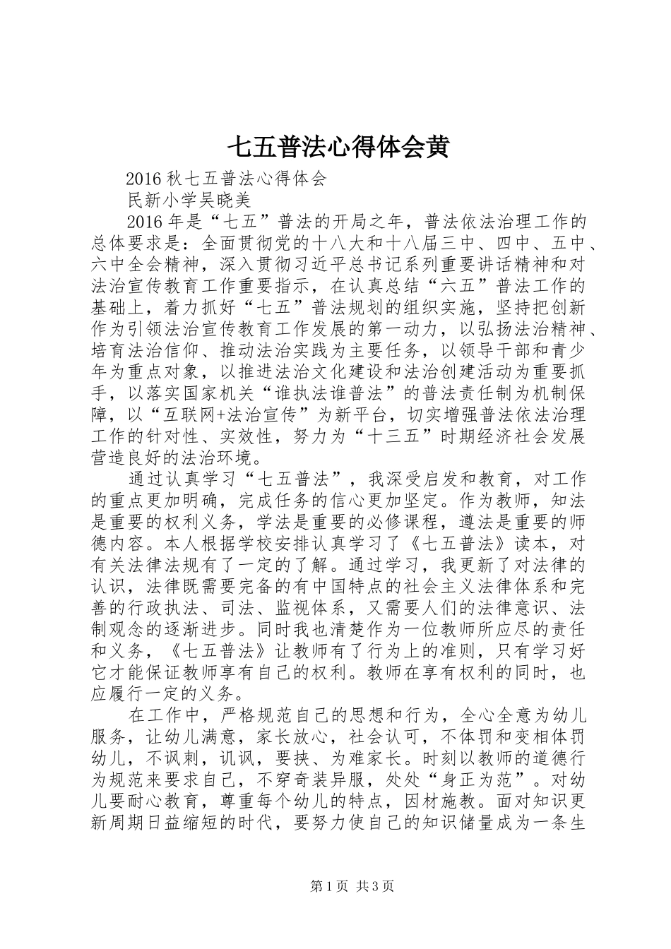 七五普法心得体会黄 _第1页