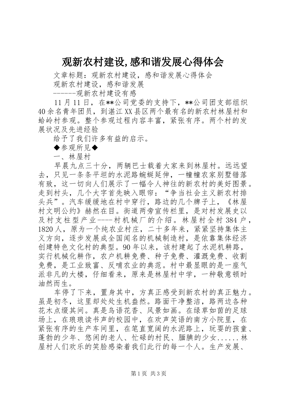 观新农村建设,感和谐发展心得体会 _第1页