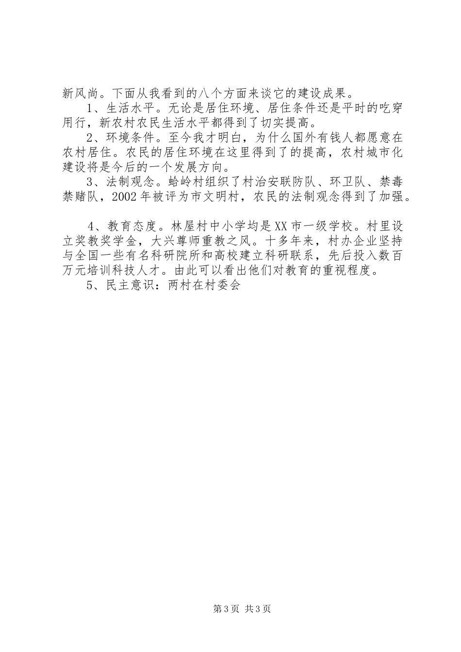 观新农村建设,感和谐发展心得体会 _第3页