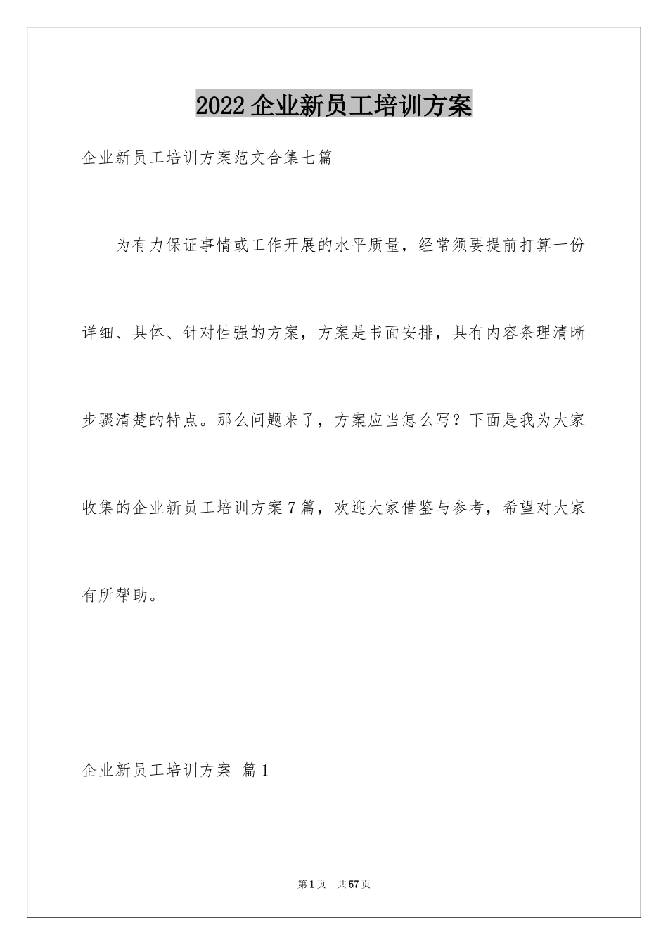 2024企业新员工培训方案_17_第1页