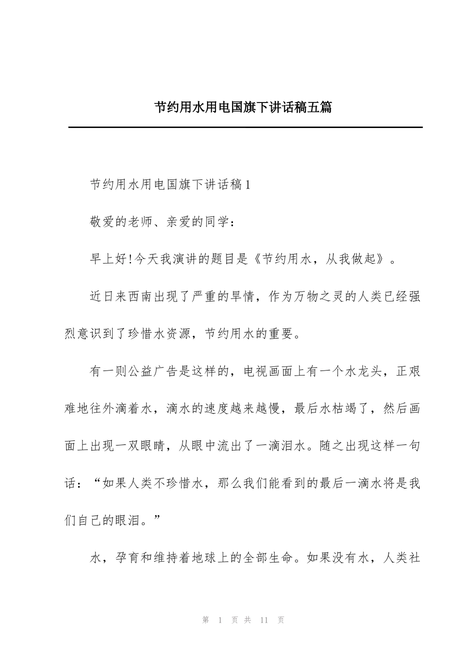 节约用水用电国旗下讲话稿五篇_第1页