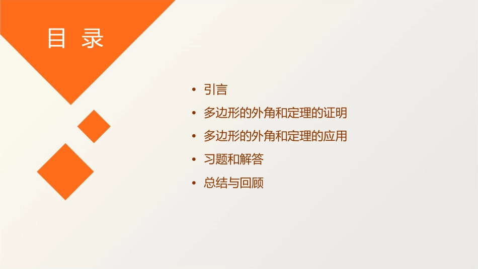 多边形的外角和定理课件_第2页