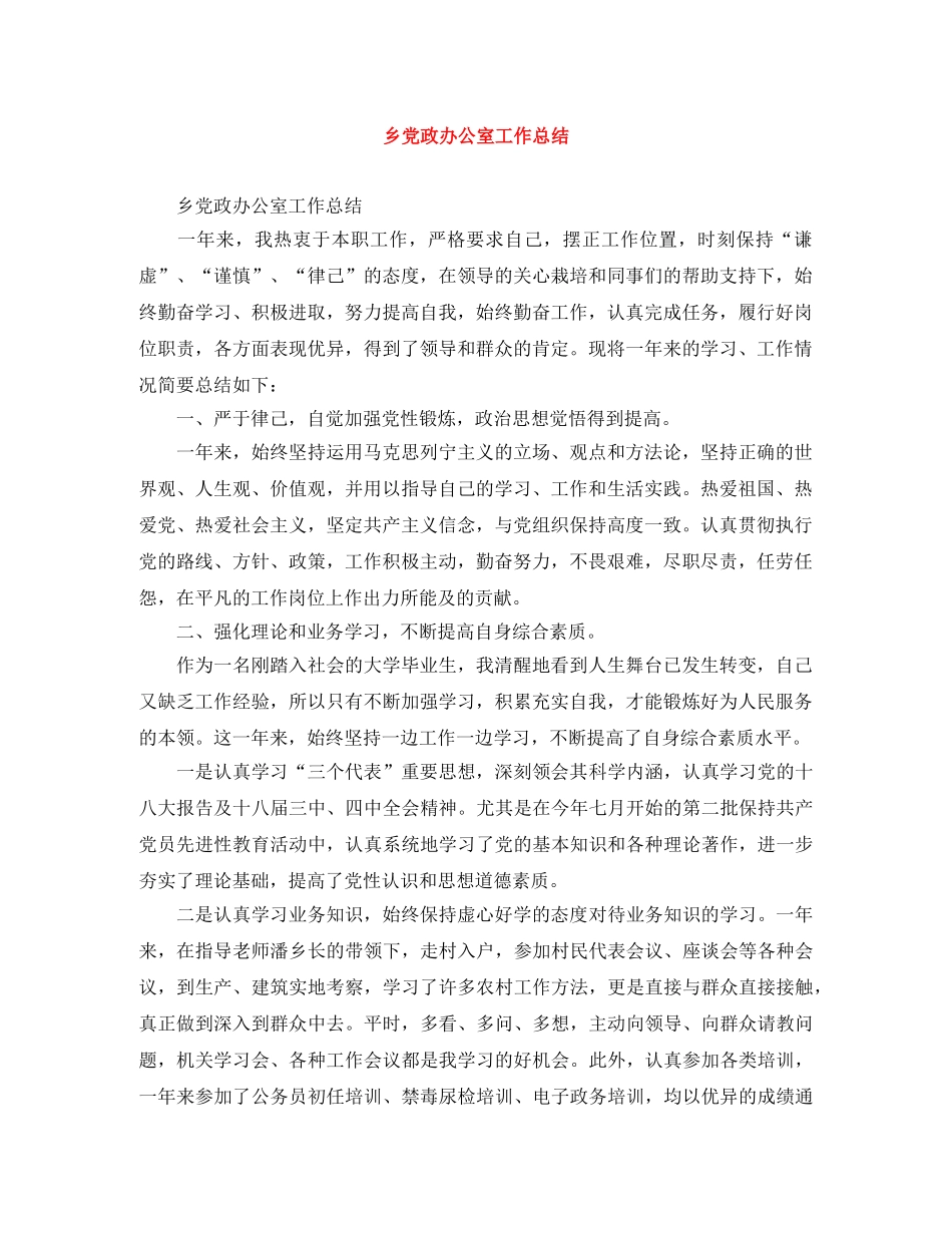 乡党政办公室工作总结 _第1页