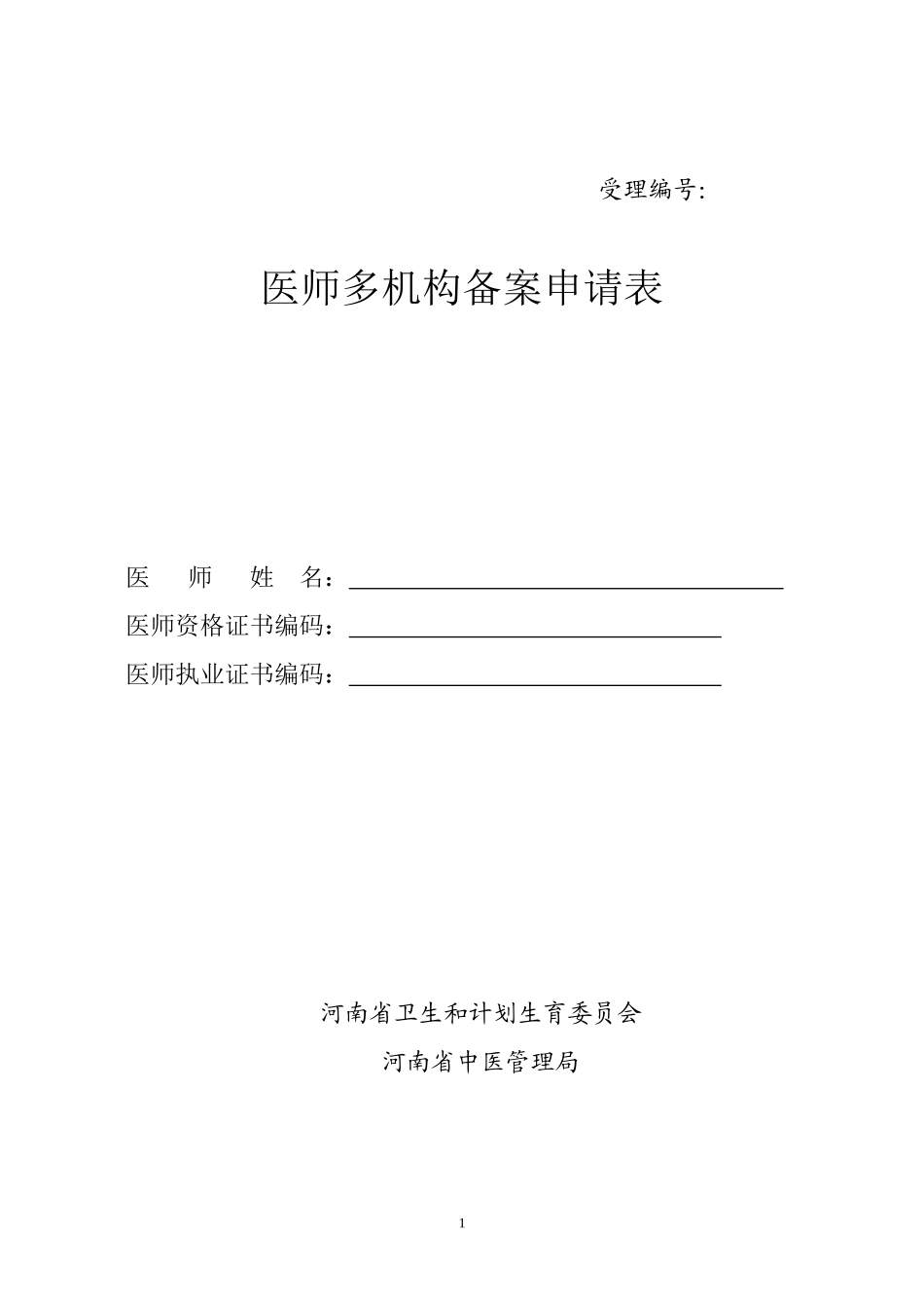 医师多机构备案申请表_第1页