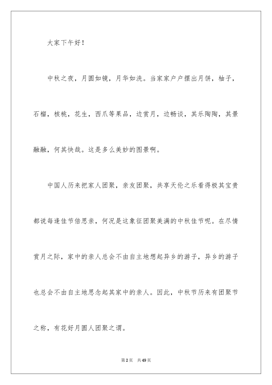 2024中秋晚会演讲稿_3_第2页
