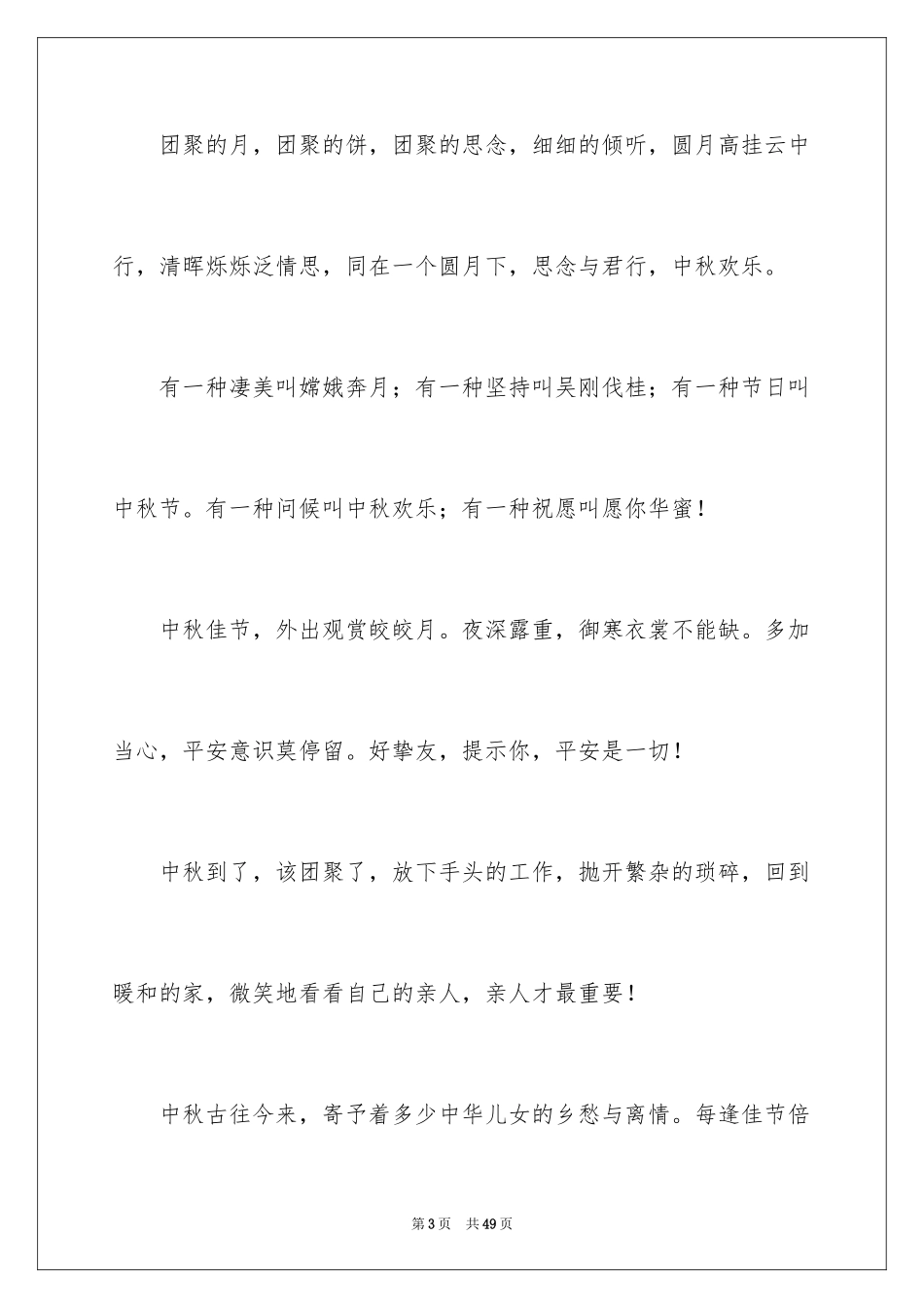 2024中秋晚会演讲稿_3_第3页