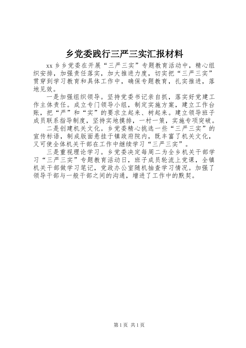 乡党委践行三严三实汇报材料_第1页