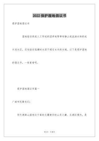 2024保护湿地倡议书_2