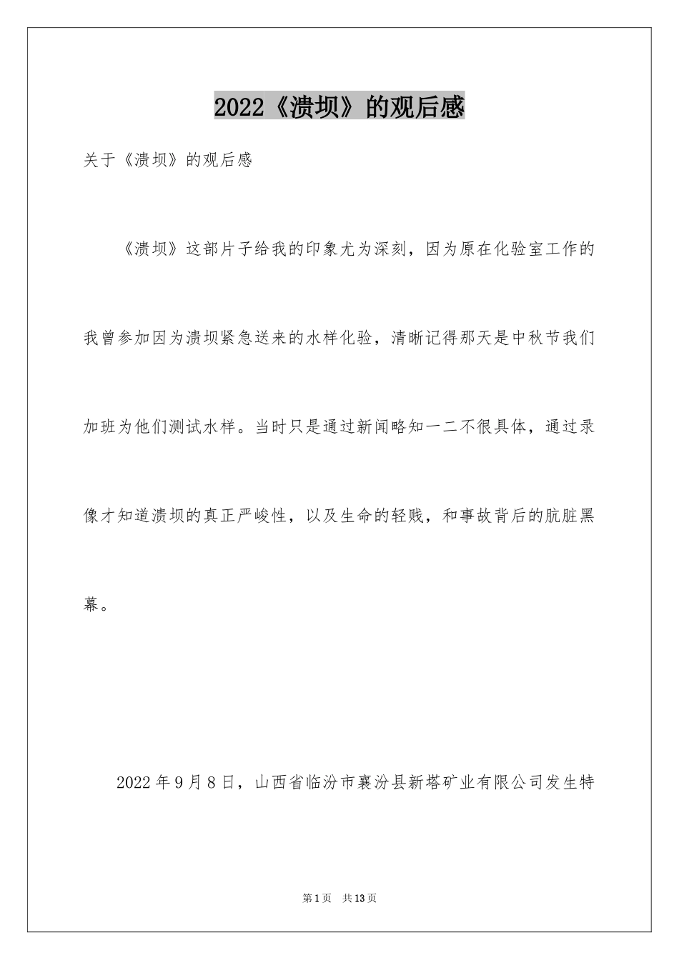 2024《溃坝》的观后感_第1页