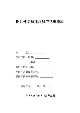 医师变更申请表