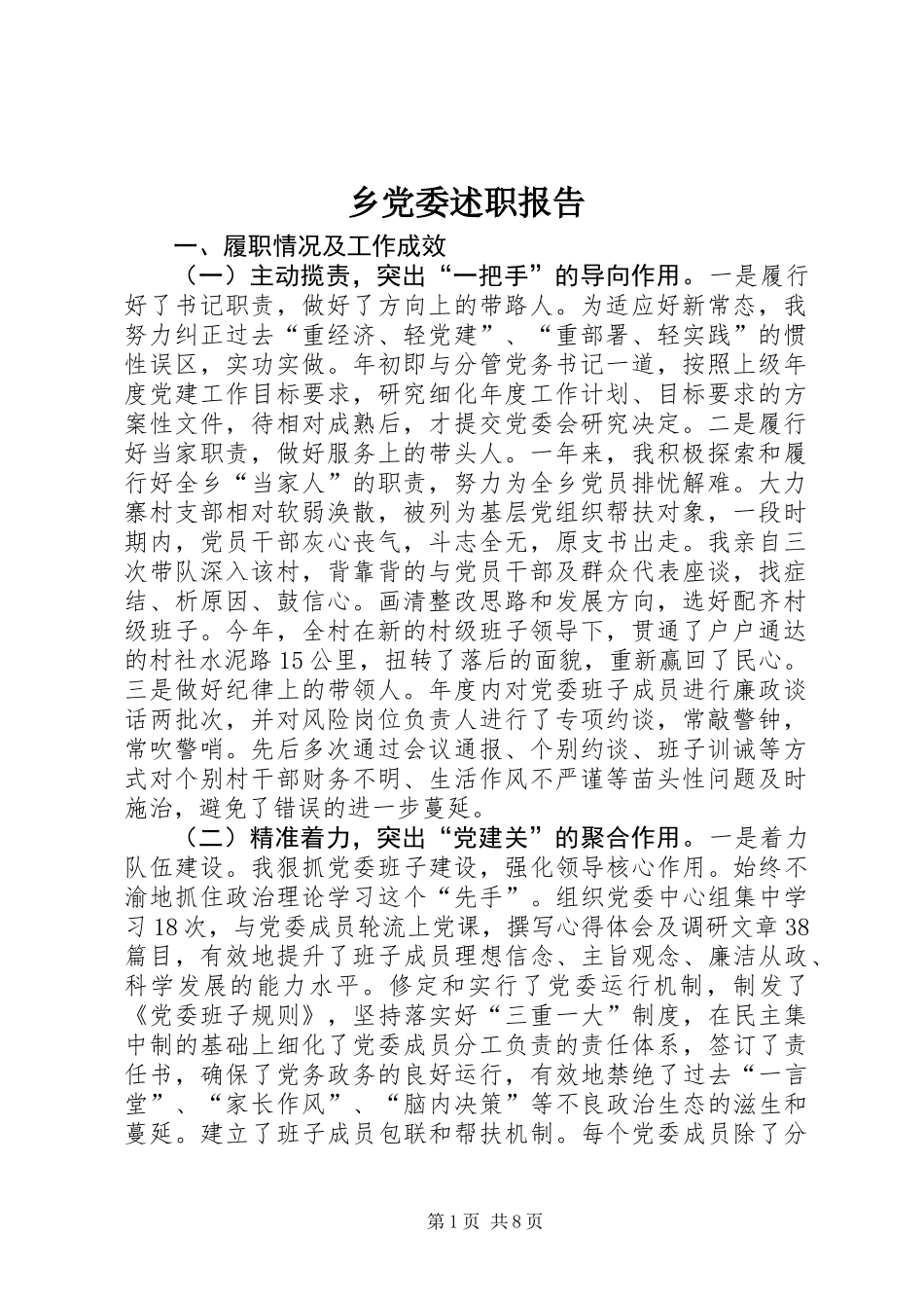 乡党委述职报告_第1页