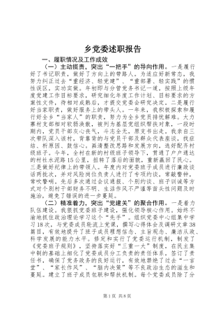 乡党委述职报告