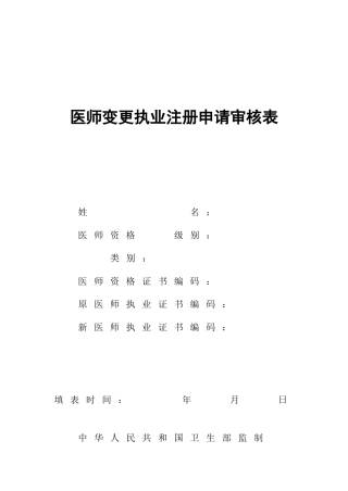 医师变更注册申请表