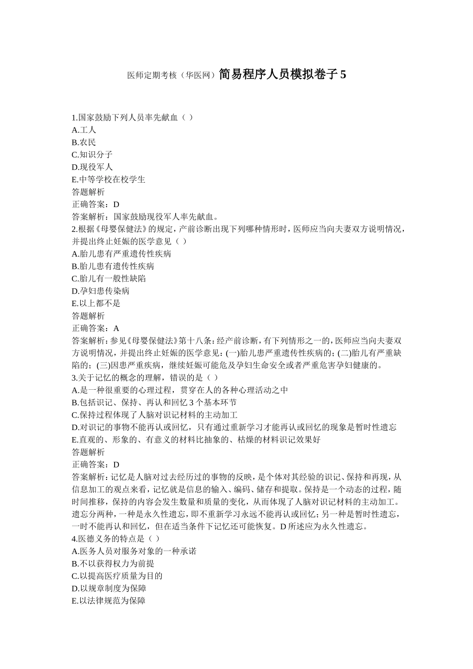医师定期考核(华医网)简易程序人员模拟卷子5_第1页