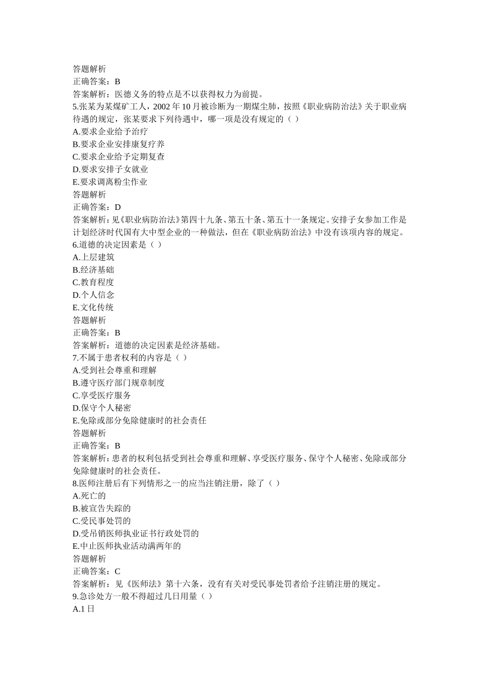 医师定期考核(华医网)简易程序人员模拟卷子5_第2页