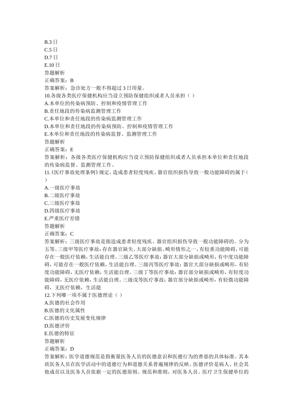 医师定期考核(华医网)简易程序人员模拟卷子5_第3页