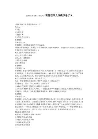 医师定期考核(华医网)简易程序人员模拟卷子5