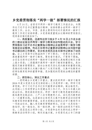 乡党委贯彻落实“两学一做”部署情况的汇报