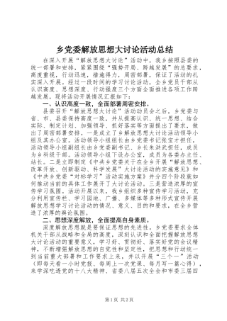 乡党委解放思想大讨论活动总结