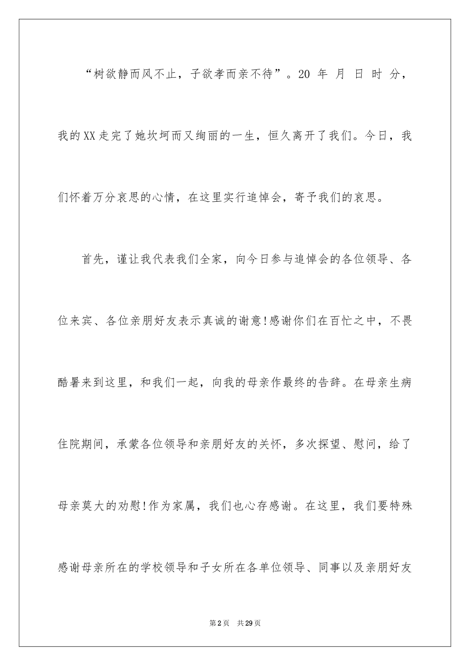 2024丧事答谢词_16_第2页