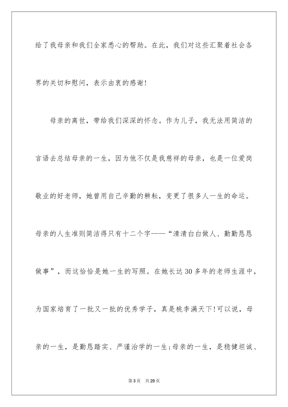 2024丧事答谢词_16_第3页