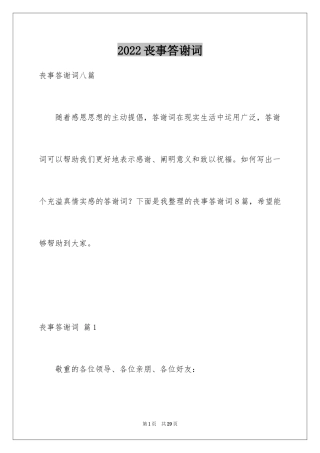 2024丧事答谢词_16