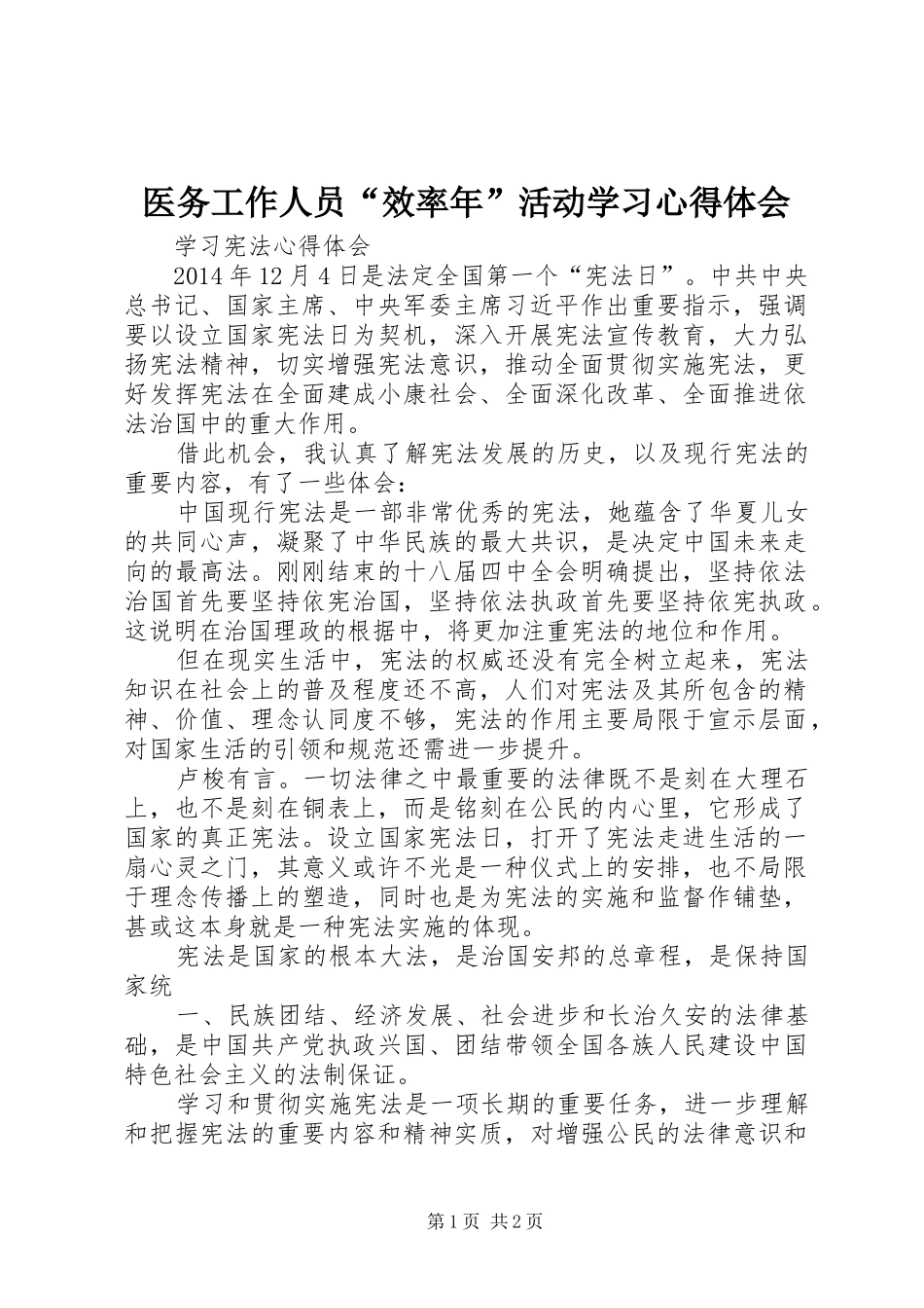医务工作人员“效率年”活动学习心得体会 _第1页