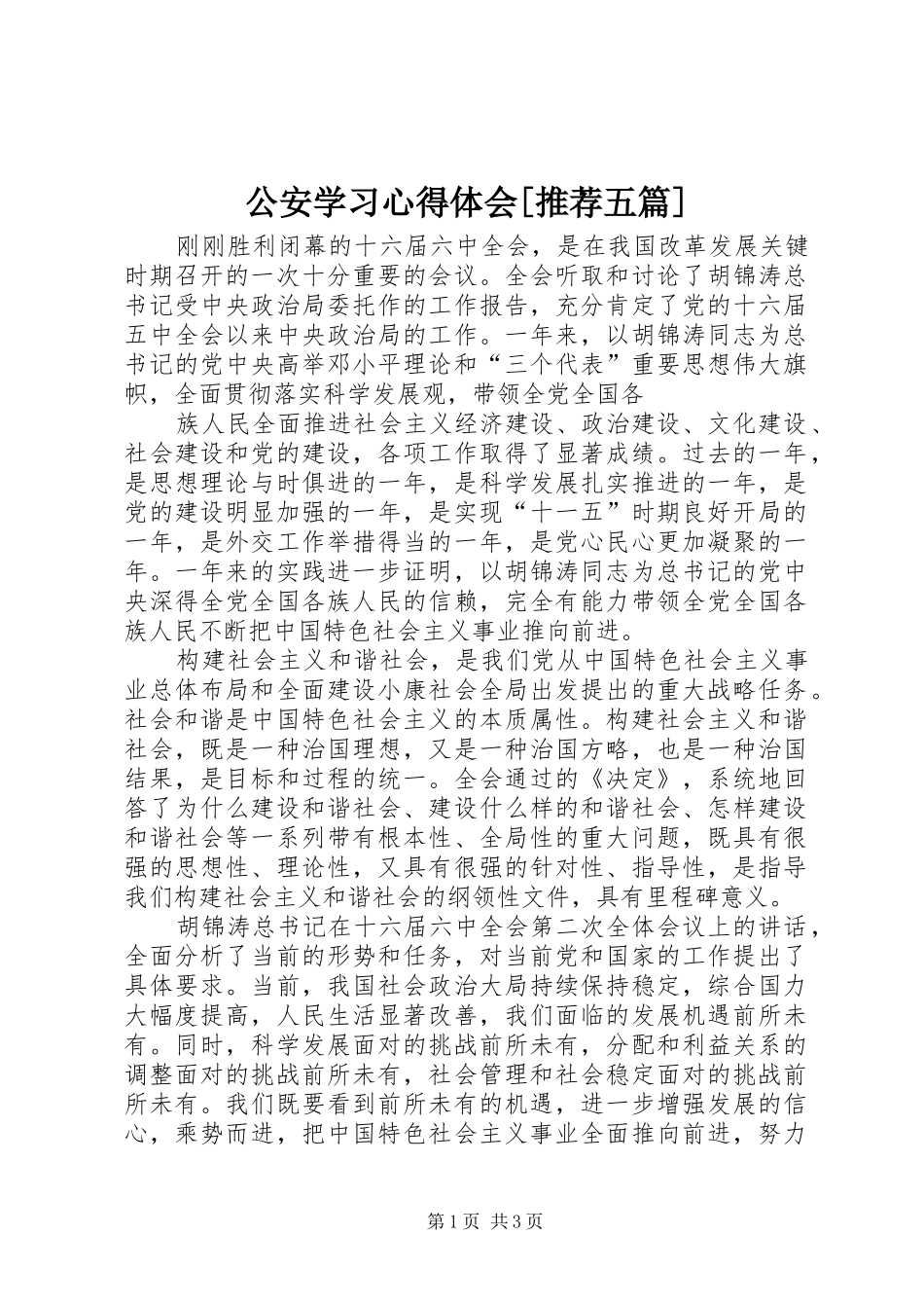公安学习心得体会[推荐五篇]_1 _第1页