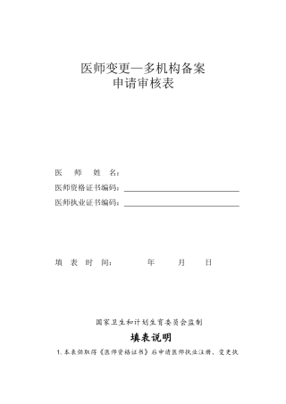 医师变更、多机构备案申请表