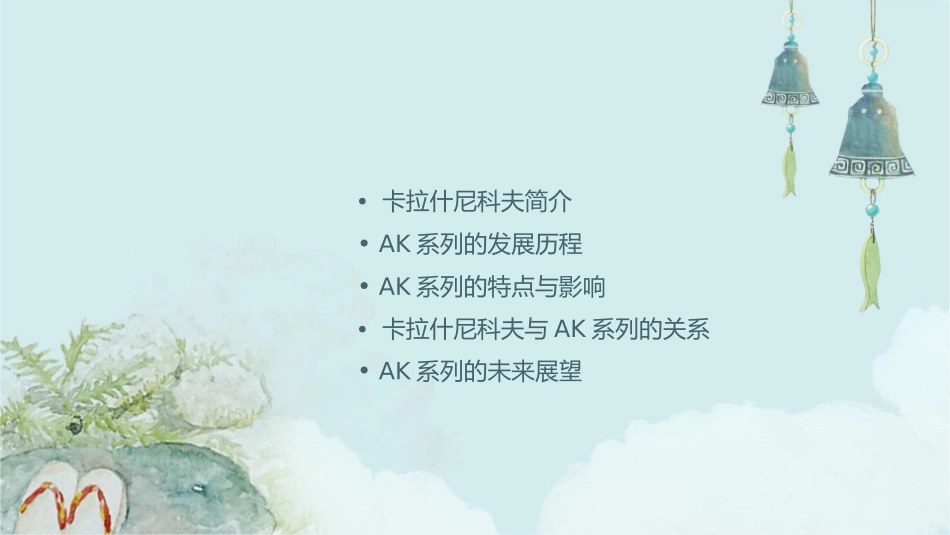 卡拉什尼科夫和他的AK系列课件_第2页