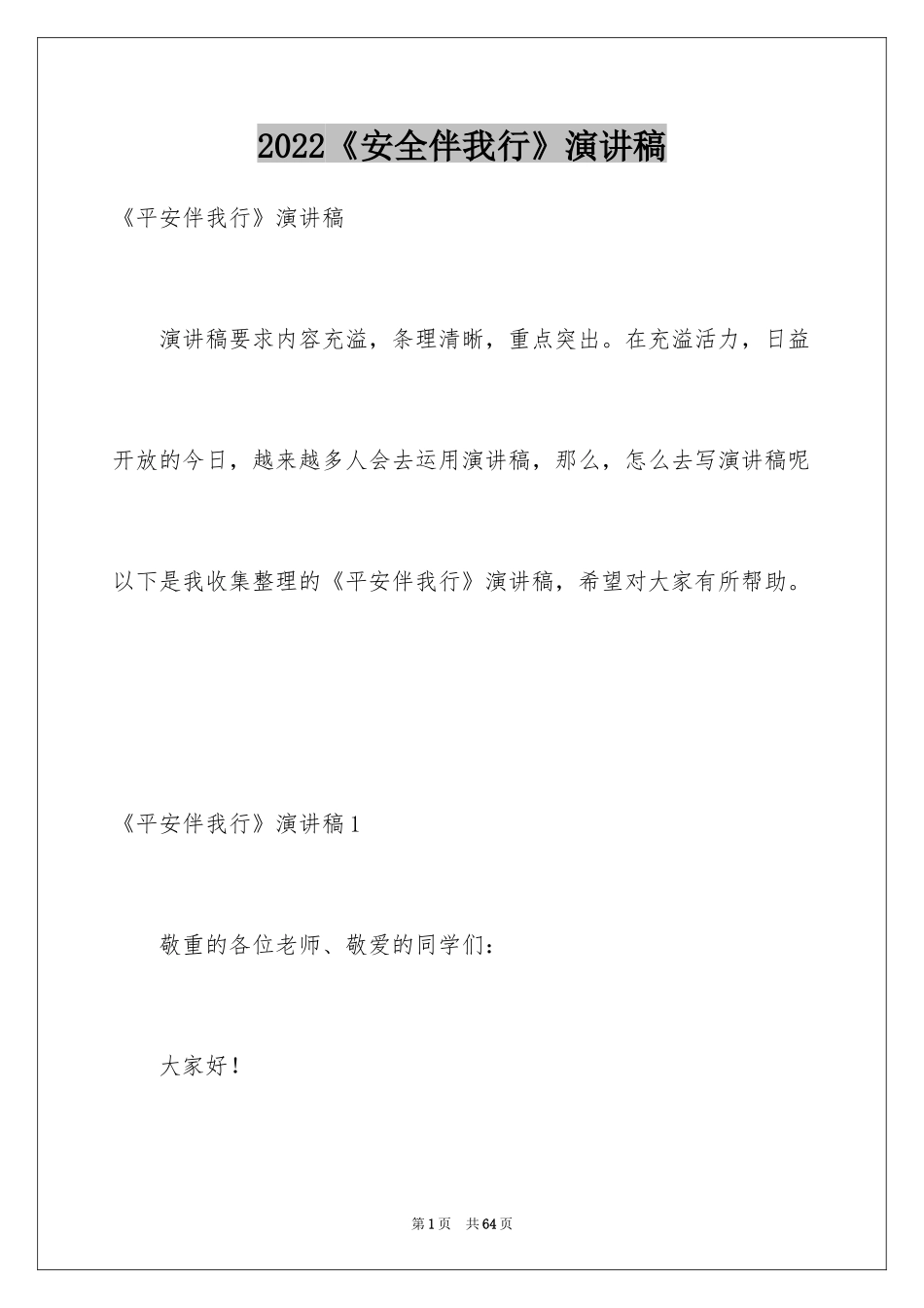 2024《安全伴我行》演讲稿_第1页