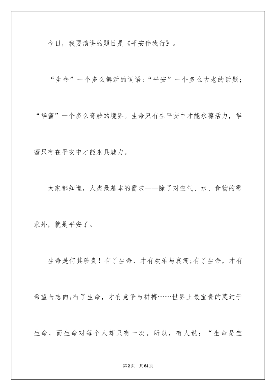 2024《安全伴我行》演讲稿_第2页