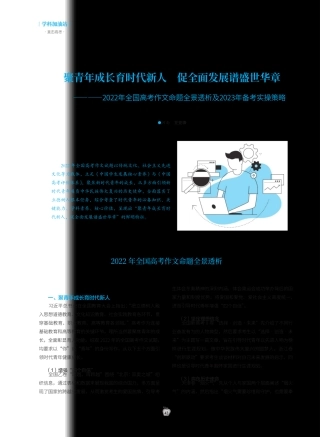 精品发展谱盛世华章——2024年全国高考作文命题全景透析及2023年精品