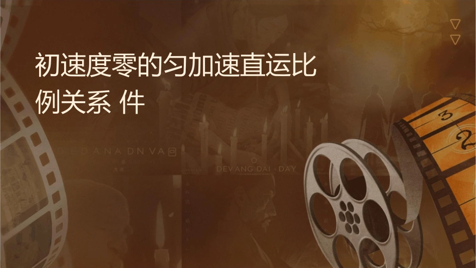 初速度为零的匀加速直线运动比例关系课件_第1页