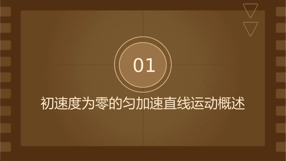 初速度为零的匀加速直线运动比例关系课件_第3页