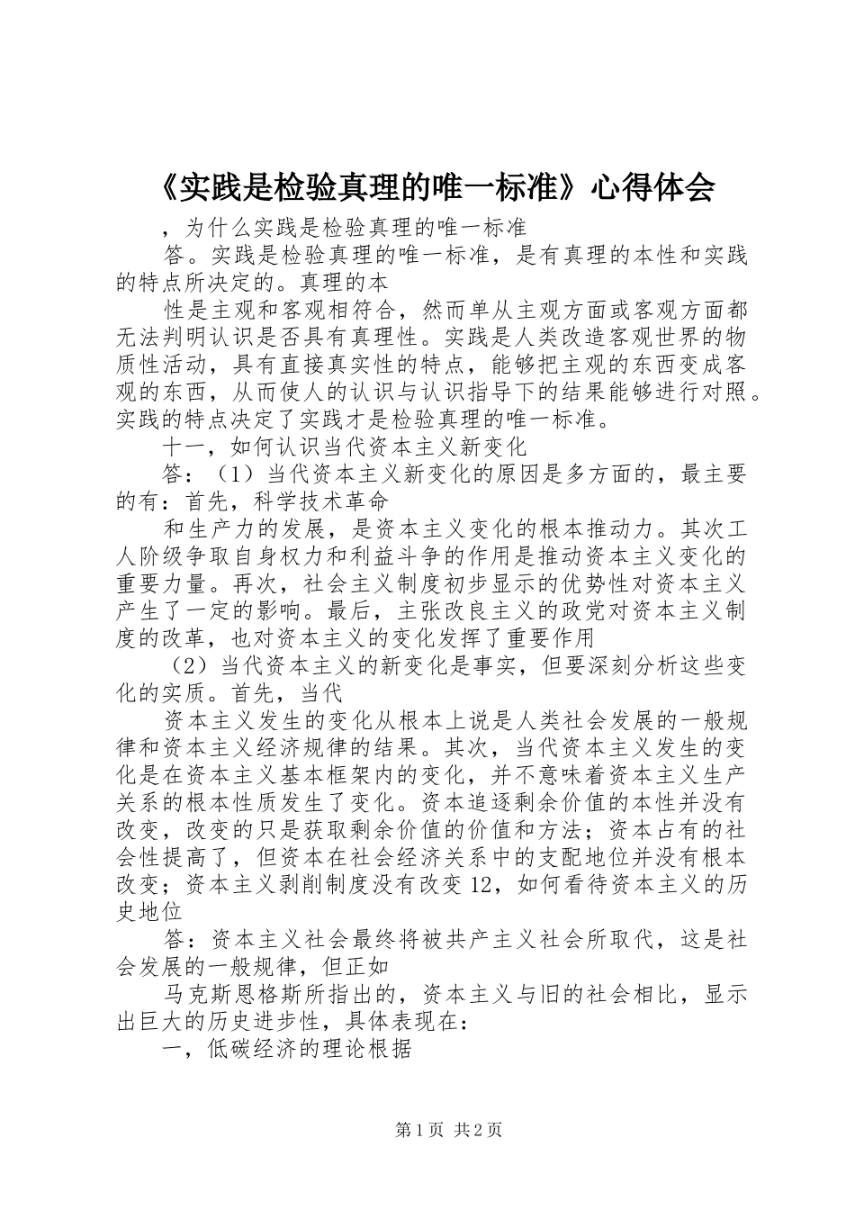 《实践是检验真理的唯一标准》心得体会 _第1页