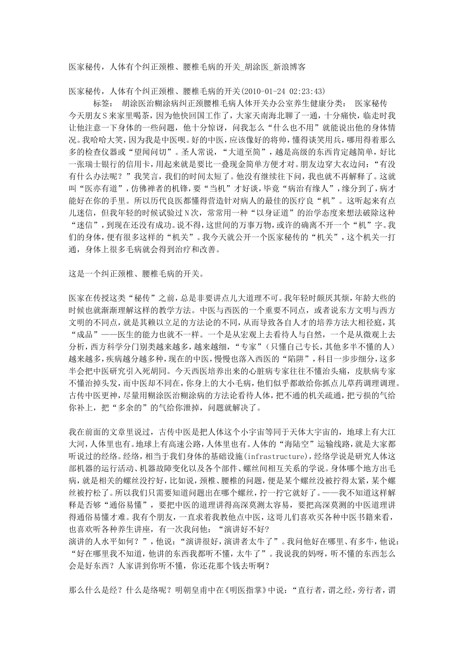 医家秘传-人体有个纠正颈椎、腰椎毛病的开关-胡涂医-新浪博客_第1页