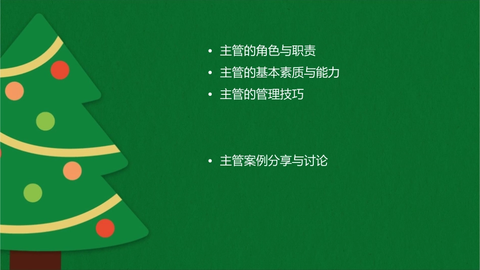 如何做一个出色主管课件_第2页