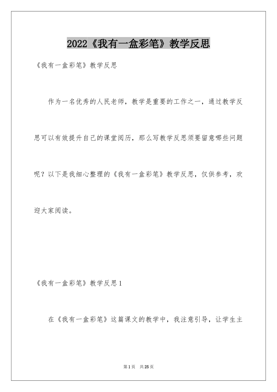 2024《我有一盒彩笔》教学反思_第1页