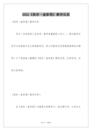 2024《我有一盒彩笔》教学反思