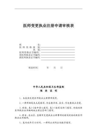 医师变更注册表