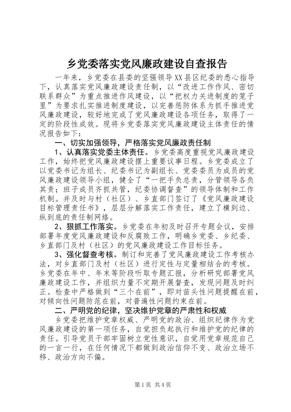 乡党委落实党风廉政建设自查报告_第1页