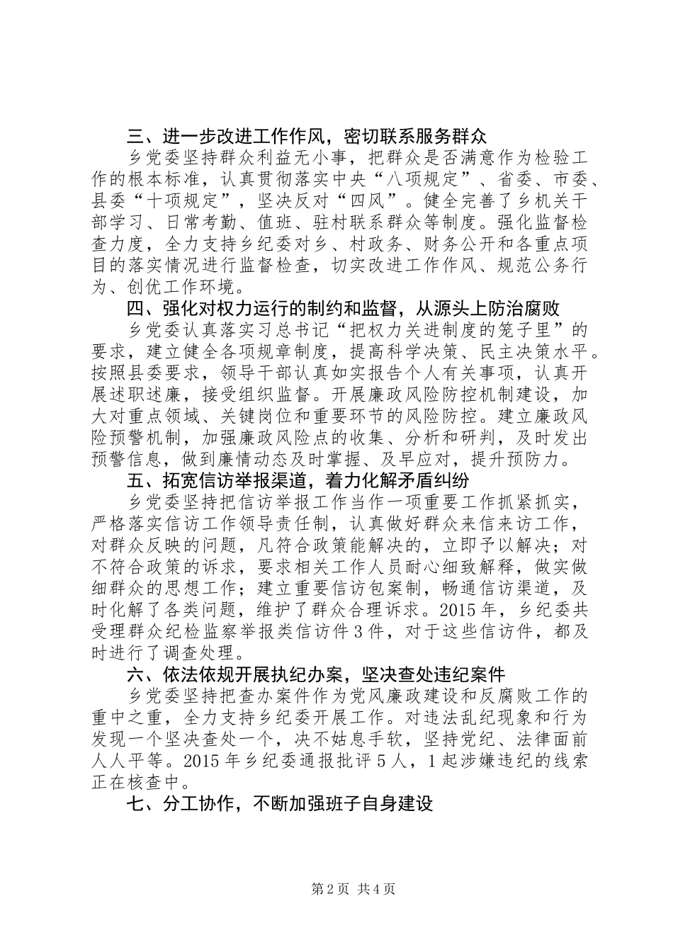 乡党委落实党风廉政建设自查报告_第2页