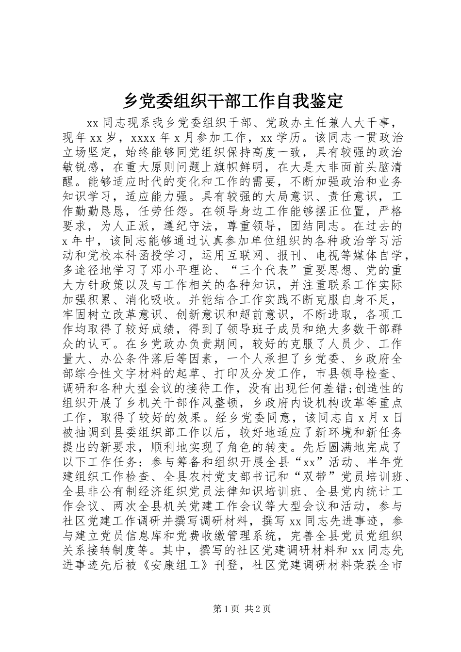 乡党委组织干部工作自我鉴定_第1页