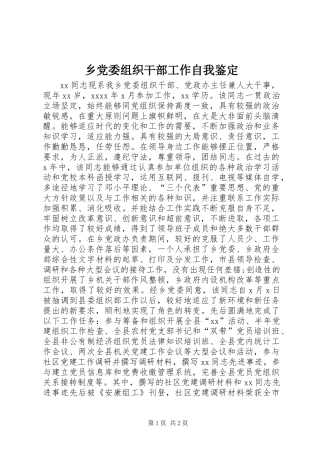 乡党委组织干部工作自我鉴定