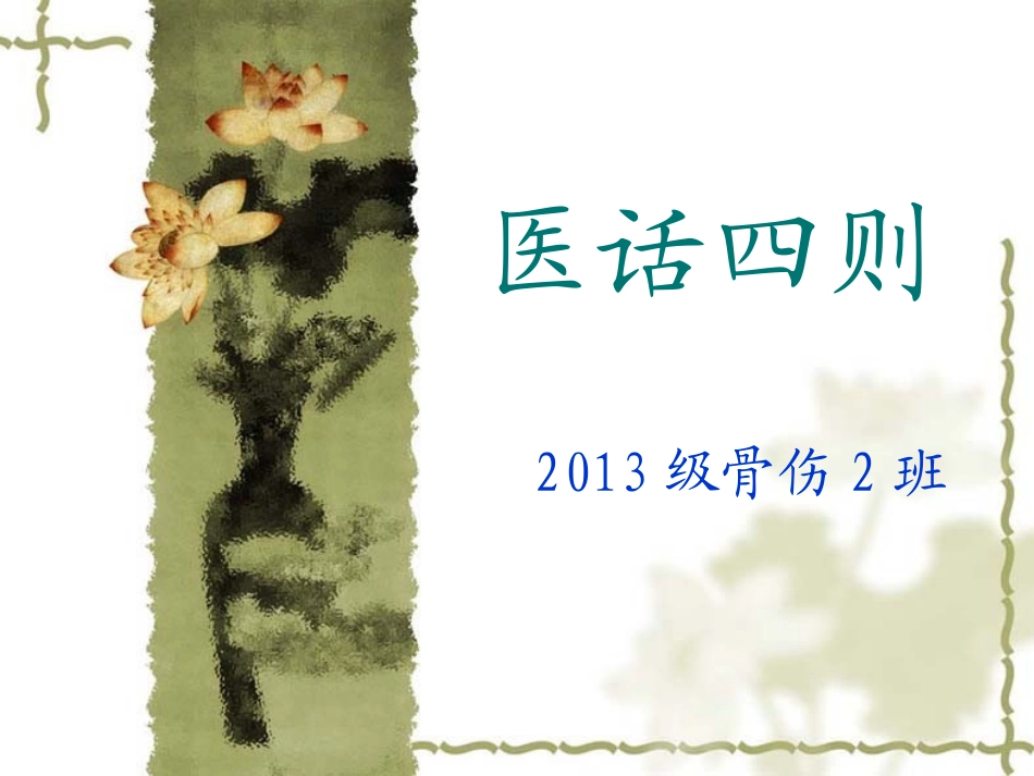 医古文-----医话四则剖析_第1页