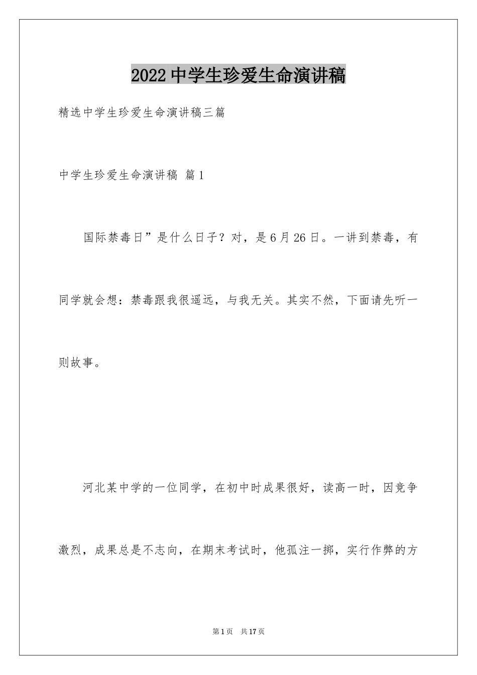 2024中学生珍爱生命演讲稿_273_第1页