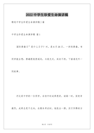 2024中学生珍爱生命演讲稿_273