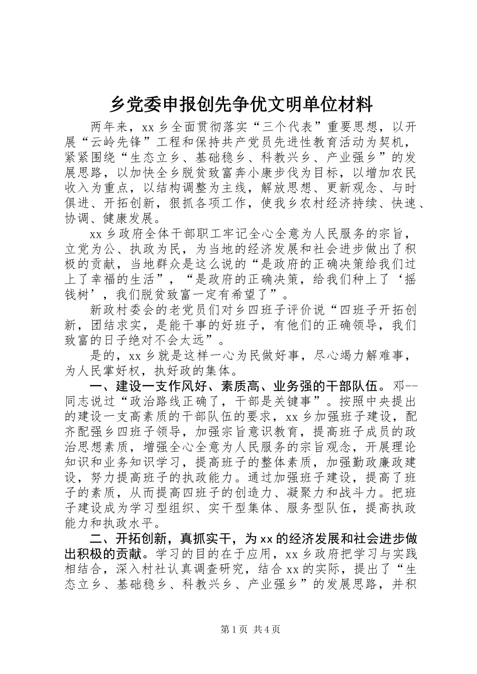 乡党委申报创先争优文明单位材料_第1页